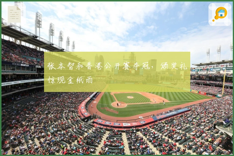 张本智和香港公开赛夺冠,颁奖礼惊现金纸雨