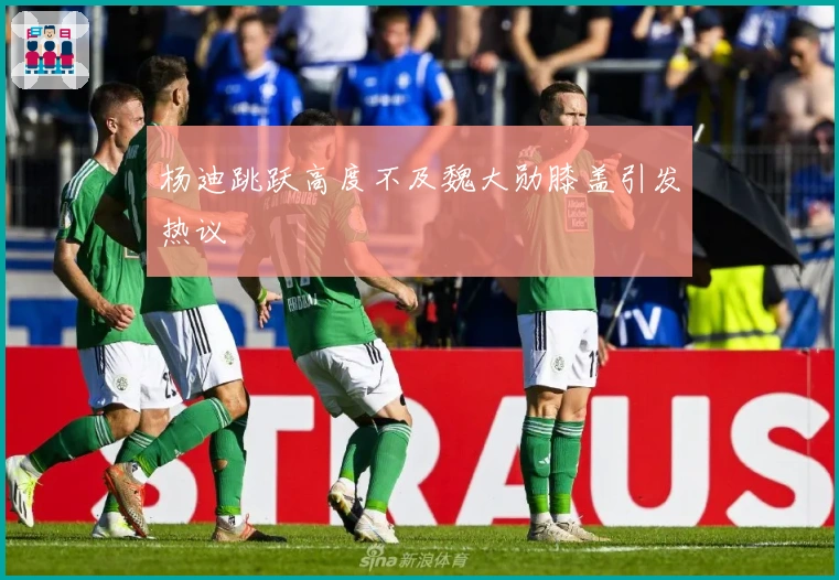 杨迪跳跃高度不及魏大勋膝盖引发热议