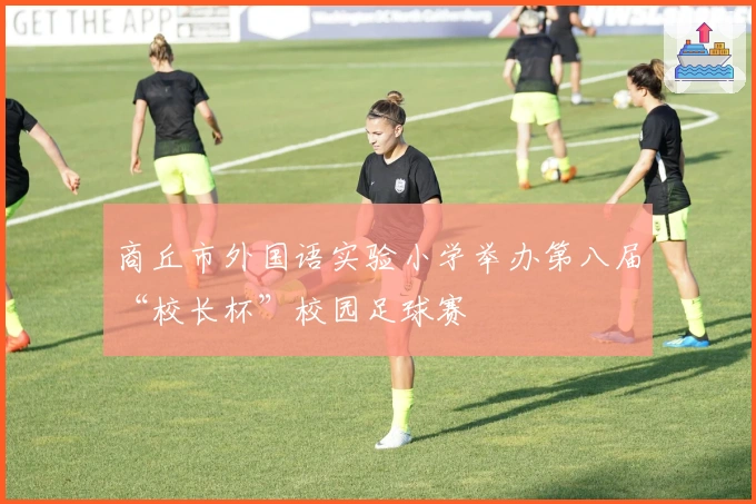 商丘市外国语实验小学举办第八届“校长杯”校园足球赛