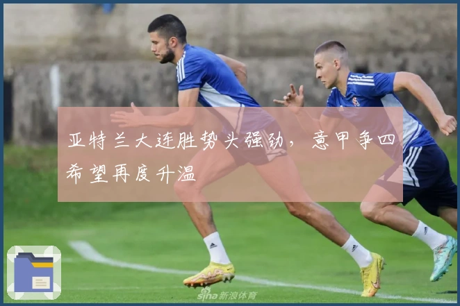 亚特兰大连胜势头强劲，意甲争四希望再度升温