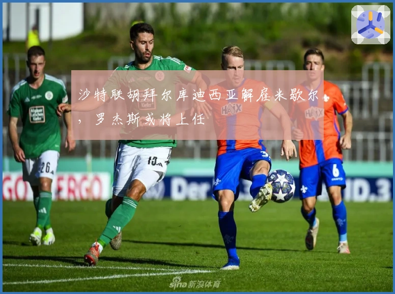 沙特联胡拜尔库迪西亚解雇米歇尔,罗杰斯或将上任