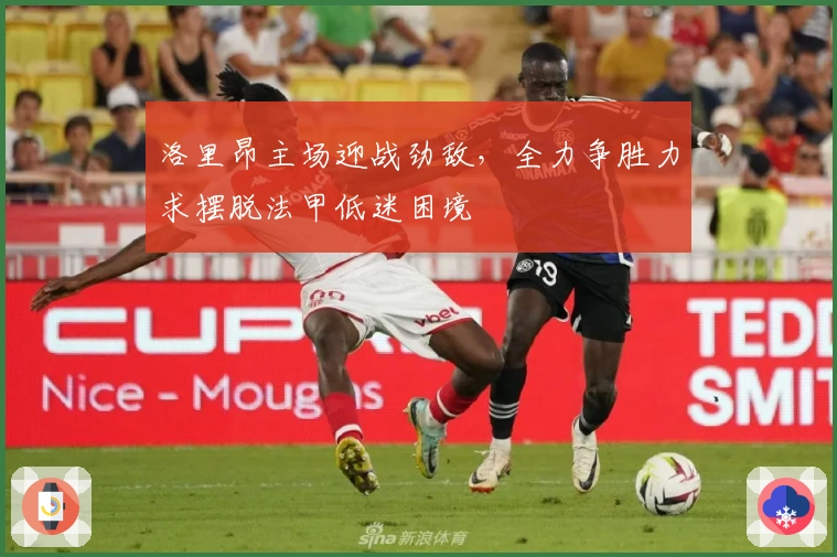 洛里昂主场迎战劲敌，全力争胜力求摆脱法甲低迷困境