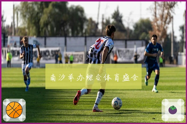 南沙举办综合体育盛会