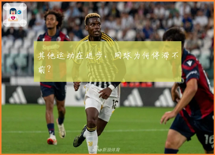 其他运动在进步，网球为何停滞不前？