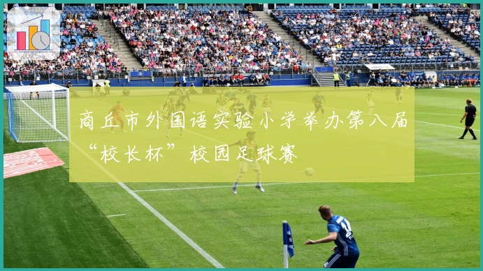 商丘市外国语实验小学举办第八届“校长杯”校园足球赛