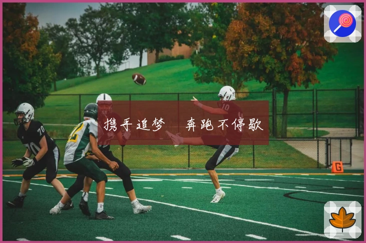 携手追梦　奔跑不停歇