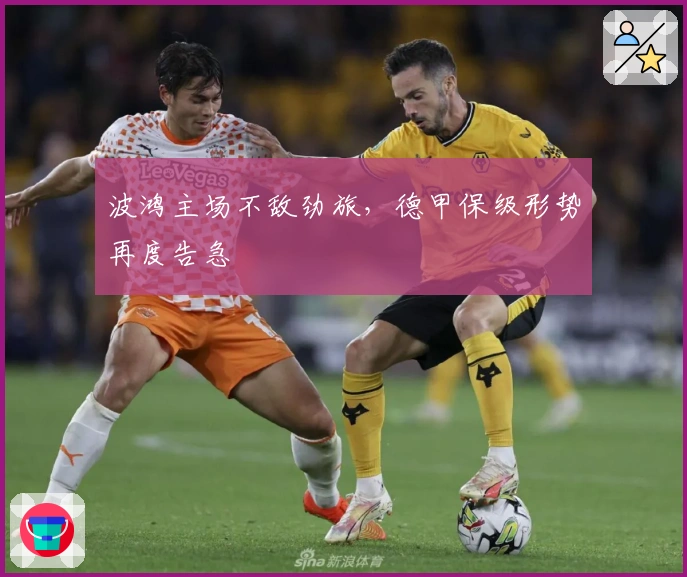 波鸿主场不敌劲旅，德甲保级形势再度告急