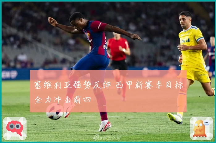 塞维利亚强势反弹 西甲新赛季目标全力冲击前四