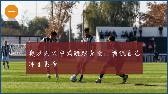 奥沙利文中式跳球秀场,调侃自己冲击影帝