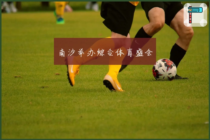 南沙举办综合体育盛会